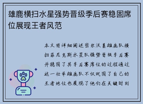 雄鹿横扫水星强势晋级季后赛稳固席位展现王者风范