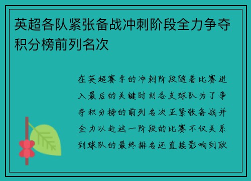 英超各队紧张备战冲刺阶段全力争夺积分榜前列名次