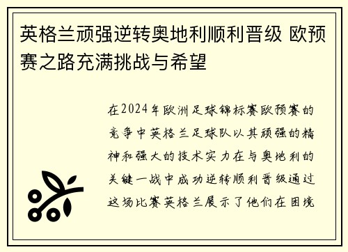 英格兰顽强逆转奥地利顺利晋级 欧预赛之路充满挑战与希望