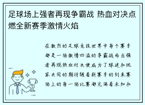 足球场上强者再现争霸战 热血对决点燃全新赛季激情火焰