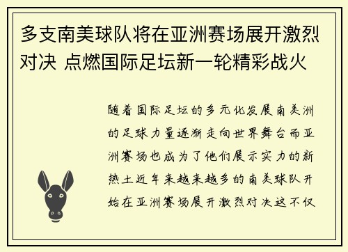 多支南美球队将在亚洲赛场展开激烈对决 点燃国际足坛新一轮精彩战火
