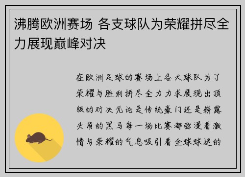 沸腾欧洲赛场 各支球队为荣耀拼尽全力展现巅峰对决