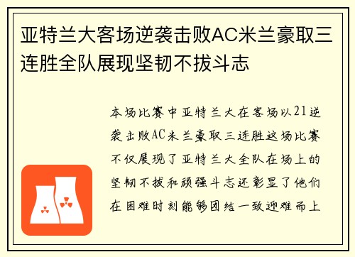 亚特兰大客场逆袭击败AC米兰豪取三连胜全队展现坚韧不拔斗志