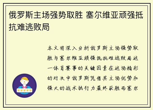 俄罗斯主场强势取胜 塞尔维亚顽强抵抗难逃败局