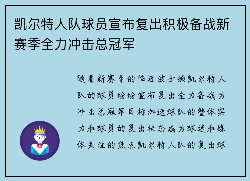 凯尔特人队球员宣布复出积极备战新赛季全力冲击总冠军