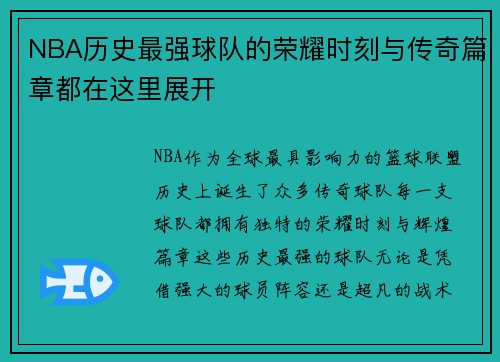 NBA历史最强球队的荣耀时刻与传奇篇章都在这里展开
