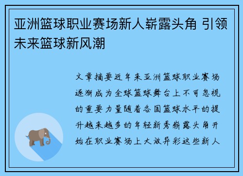 亚洲篮球职业赛场新人崭露头角 引领未来篮球新风潮