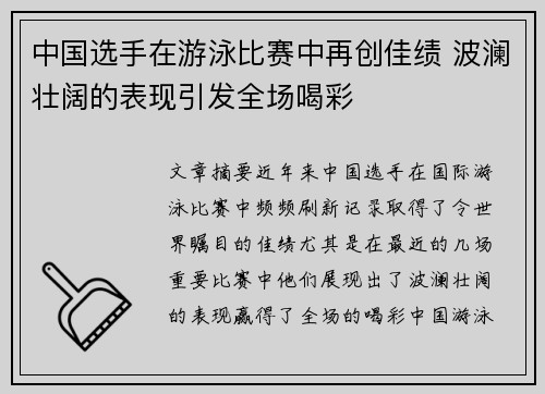 中国选手在游泳比赛中再创佳绩 波澜壮阔的表现引发全场喝彩