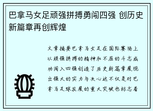 巴拿马女足顽强拼搏勇闯四强 创历史新篇章再创辉煌