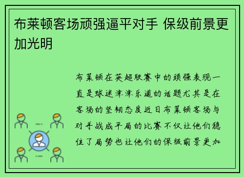 布莱顿客场顽强逼平对手 保级前景更加光明