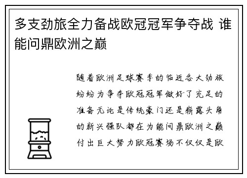 多支劲旅全力备战欧冠冠军争夺战 谁能问鼎欧洲之巅