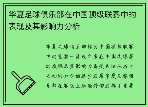 华夏足球俱乐部在中国顶级联赛中的表现及其影响力分析