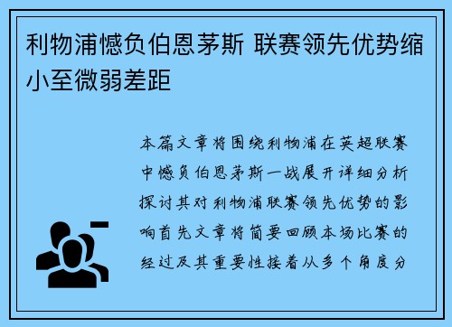 利物浦憾负伯恩茅斯 联赛领先优势缩小至微弱差距