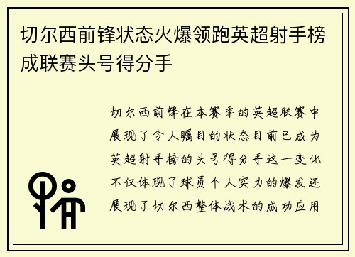 切尔西前锋状态火爆领跑英超射手榜成联赛头号得分手