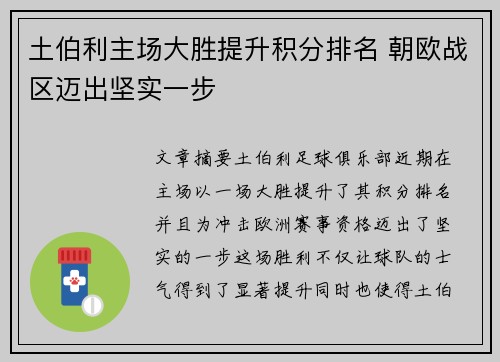 土伯利主场大胜提升积分排名 朝欧战区迈出坚实一步