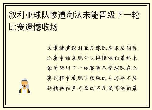 叙利亚球队惨遭淘汰未能晋级下一轮比赛遗憾收场