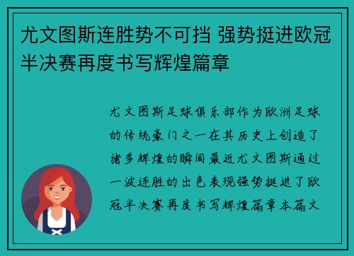 尤文图斯连胜势不可挡 强势挺进欧冠半决赛再度书写辉煌篇章