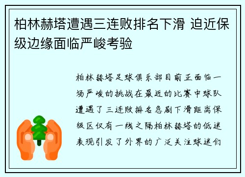 柏林赫塔遭遇三连败排名下滑 迫近保级边缘面临严峻考验