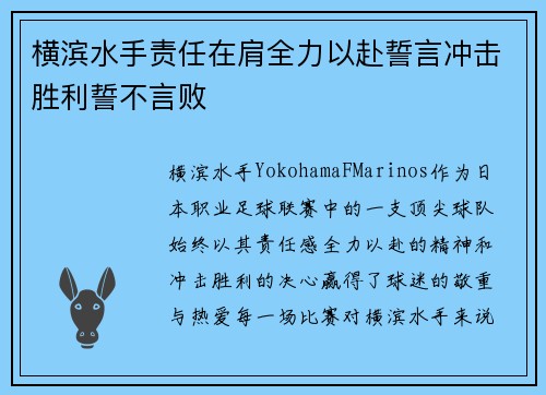 横滨水手责任在肩全力以赴誓言冲击胜利誓不言败