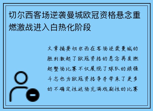 切尔西客场逆袭曼城欧冠资格悬念重燃激战进入白热化阶段