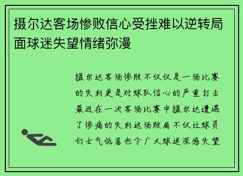 摄尔达客场惨败信心受挫难以逆转局面球迷失望情绪弥漫