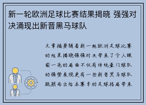 新一轮欧洲足球比赛结果揭晓 强强对决涌现出新晋黑马球队
