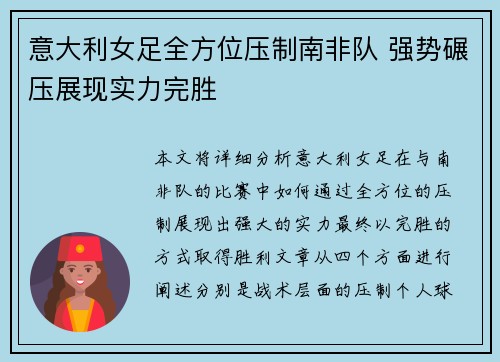 意大利女足全方位压制南非队 强势碾压展现实力完胜