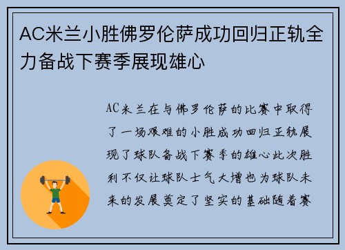 AC米兰小胜佛罗伦萨成功回归正轨全力备战下赛季展现雄心