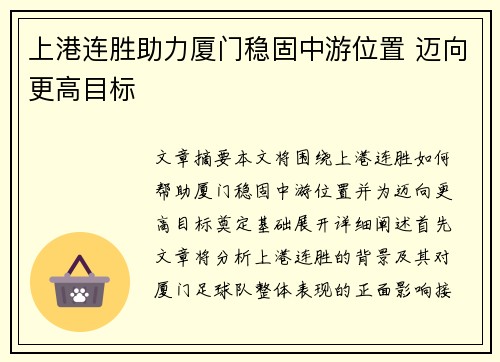 上港连胜助力厦门稳固中游位置 迈向更高目标