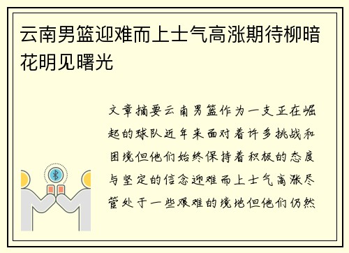 云南男篮迎难而上士气高涨期待柳暗花明见曙光