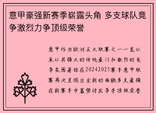 意甲豪强新赛季崭露头角 多支球队竞争激烈力争顶级荣誉