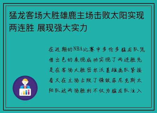 猛龙客场大胜雄鹿主场击败太阳实现两连胜 展现强大实力