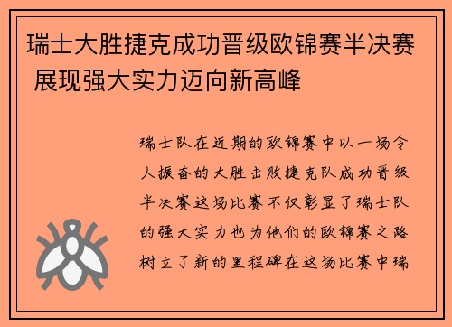 瑞士大胜捷克成功晋级欧锦赛半决赛 展现强大实力迈向新高峰