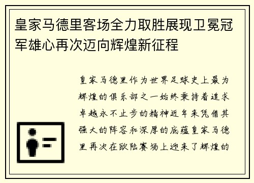 皇家马德里客场全力取胜展现卫冕冠军雄心再次迈向辉煌新征程