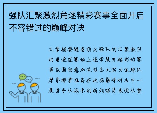强队汇聚激烈角逐精彩赛事全面开启不容错过的巅峰对决