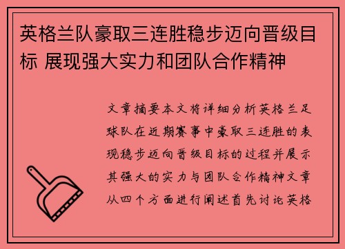 英格兰队豪取三连胜稳步迈向晋级目标 展现强大实力和团队合作精神