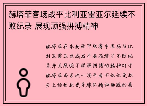 赫塔菲客场战平比利亚雷亚尔延续不败纪录 展现顽强拼搏精神