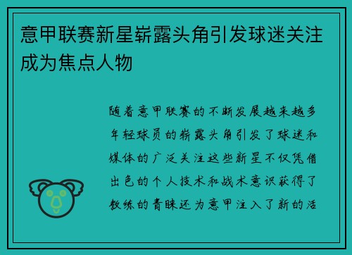 意甲联赛新星崭露头角引发球迷关注成为焦点人物