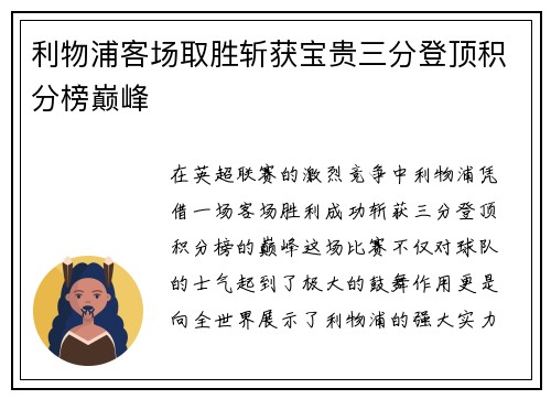 利物浦客场取胜斩获宝贵三分登顶积分榜巅峰