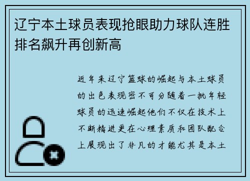 辽宁本土球员表现抢眼助力球队连胜排名飙升再创新高
