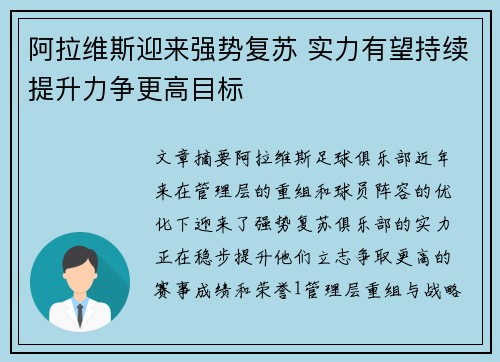 阿拉维斯迎来强势复苏 实力有望持续提升力争更高目标