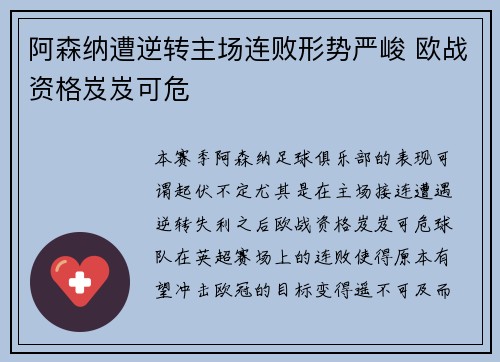 阿森纳遭逆转主场连败形势严峻 欧战资格岌岌可危