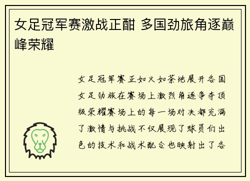 女足冠军赛激战正酣 多国劲旅角逐巅峰荣耀