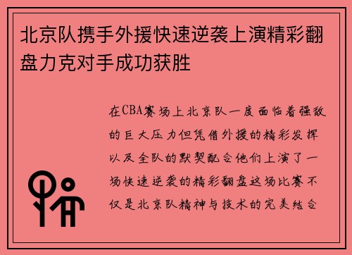 北京队携手外援快速逆袭上演精彩翻盘力克对手成功获胜