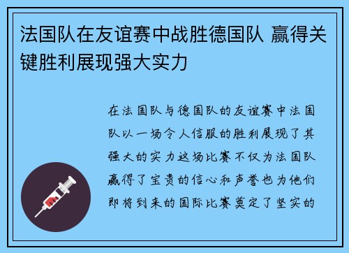 法国队在友谊赛中战胜德国队 赢得关键胜利展现强大实力