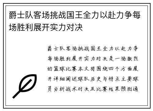 爵士队客场挑战国王全力以赴力争每场胜利展开实力对决