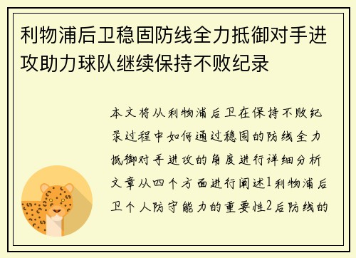 利物浦后卫稳固防线全力抵御对手进攻助力球队继续保持不败纪录