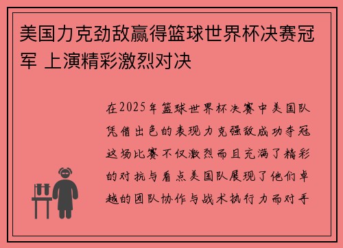 美国力克劲敌赢得篮球世界杯决赛冠军 上演精彩激烈对决