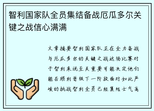 智利国家队全员集结备战厄瓜多尔关键之战信心满满