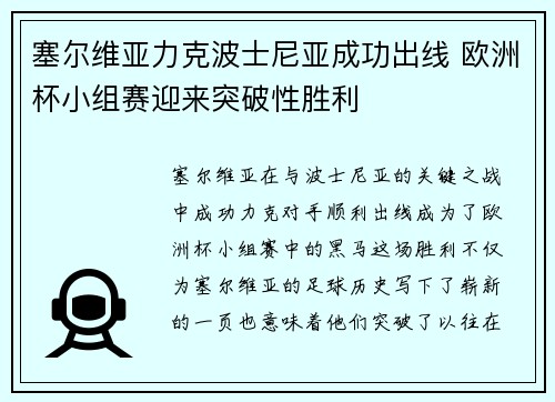 塞尔维亚力克波士尼亚成功出线 欧洲杯小组赛迎来突破性胜利
